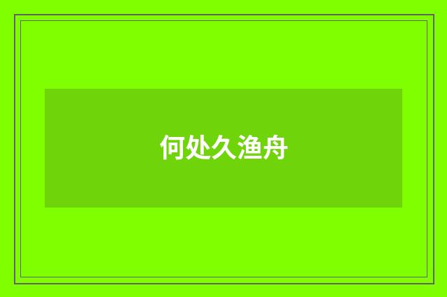何处久渔舟