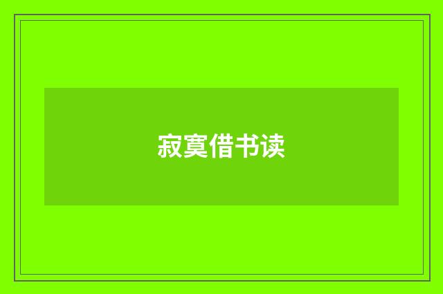 寂寞借书读