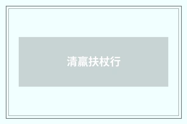 清羸扶杖行
