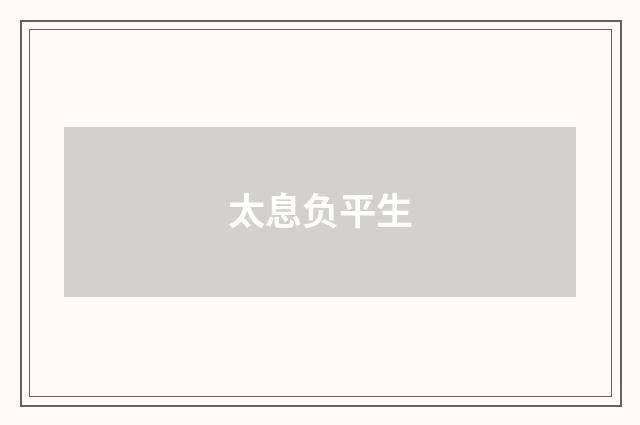 太息负平生