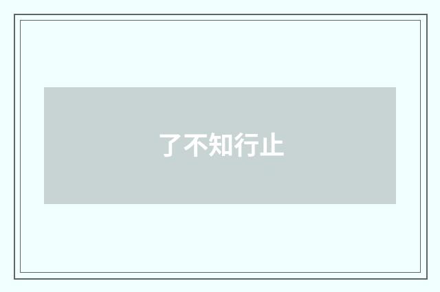 了不知行止