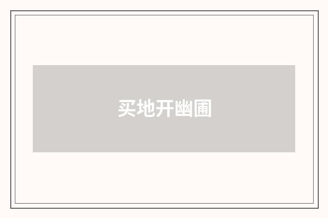 买地开幽圃