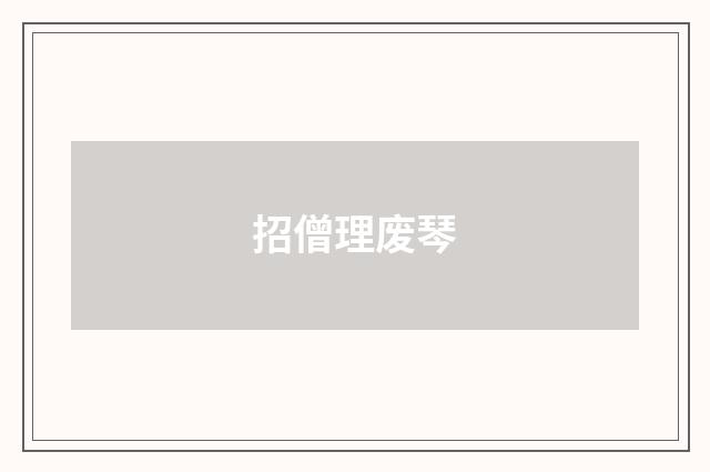 招僧理废琴