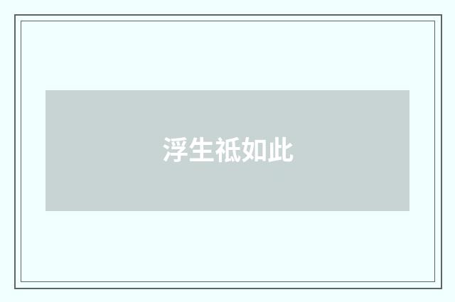 浮生祗如此