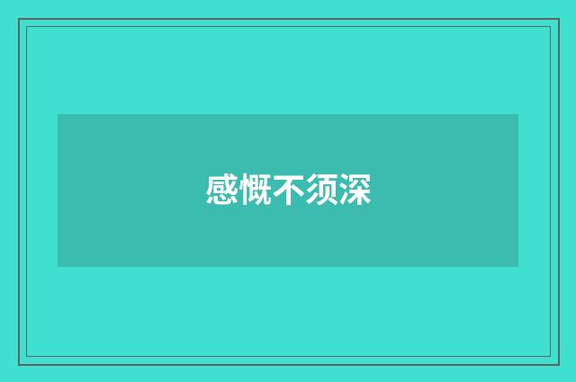 感慨不须深