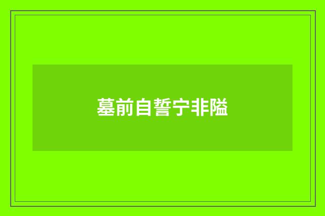 墓前自誓宁非隘