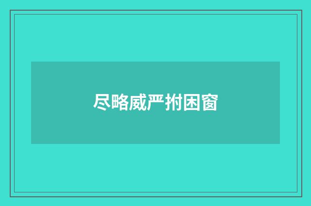 尽略威严拊困窗