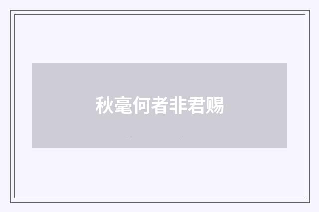 秋毫何者非君赐