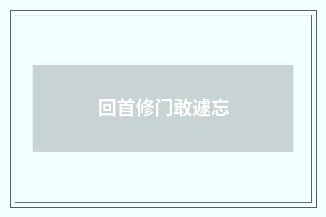 回首修门敢遽忘