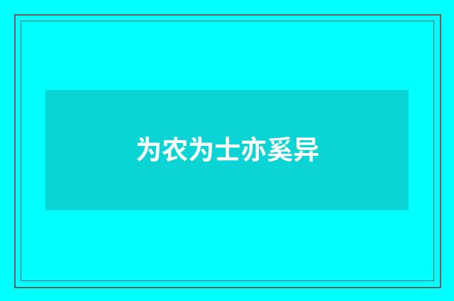 为农为士亦奚异