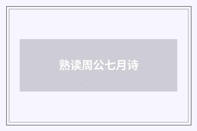 熟读周公七月诗