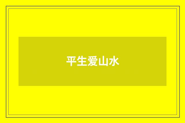 平生爱山水