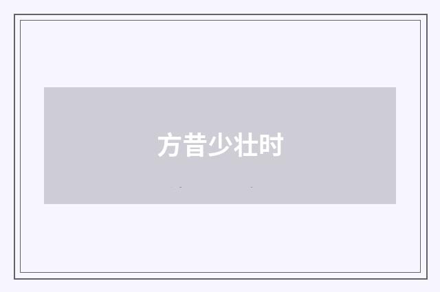 方昔少壮时