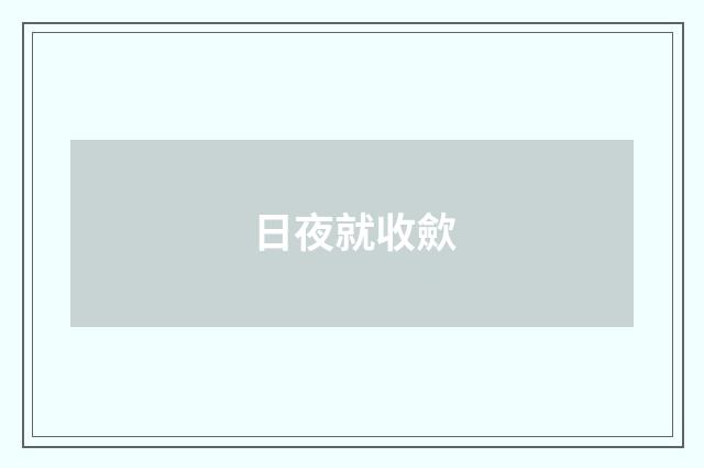 日夜就收歛