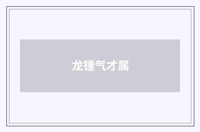 龙锺气才属