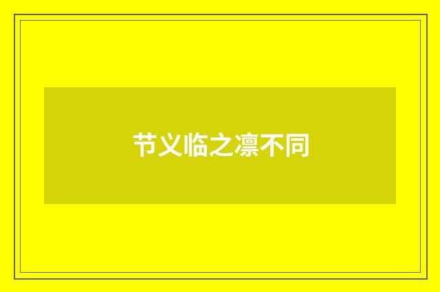节义临之凛不同