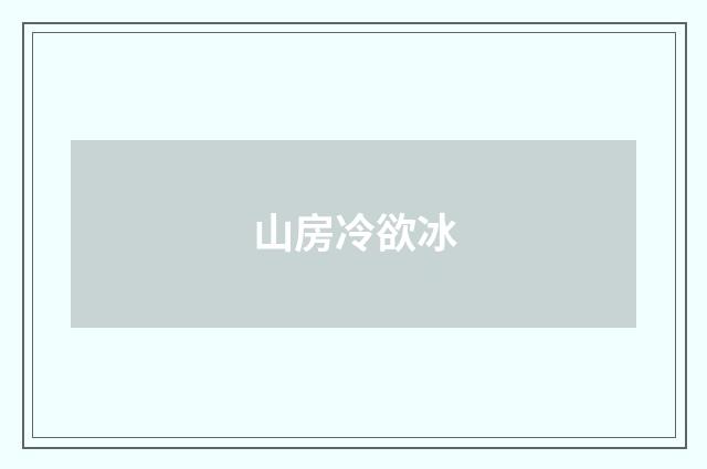 山房冷欲冰
