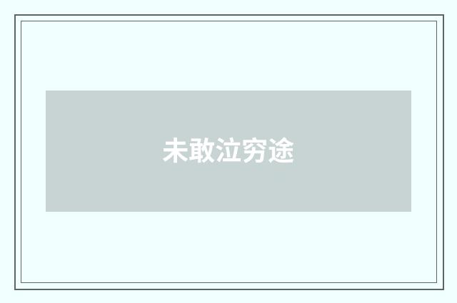未敢泣穷途