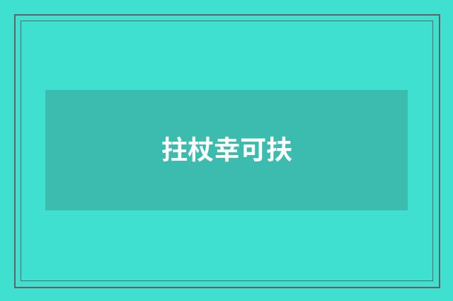 拄杖幸可扶