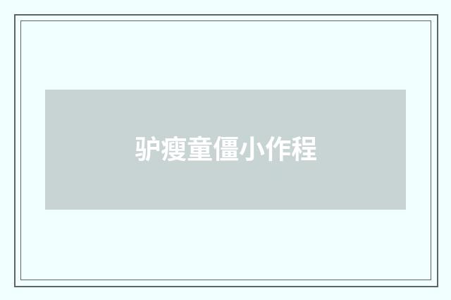 驴瘦童僵小作程