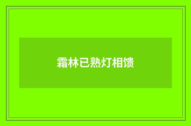 霜林已熟灯相馈