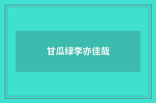 甘瓜绿李亦佳哉
