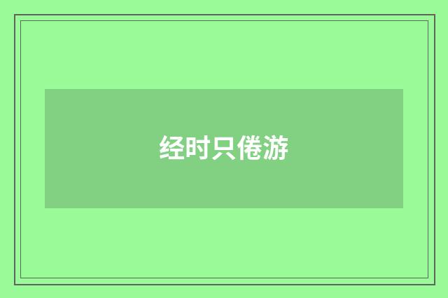 经时只倦游