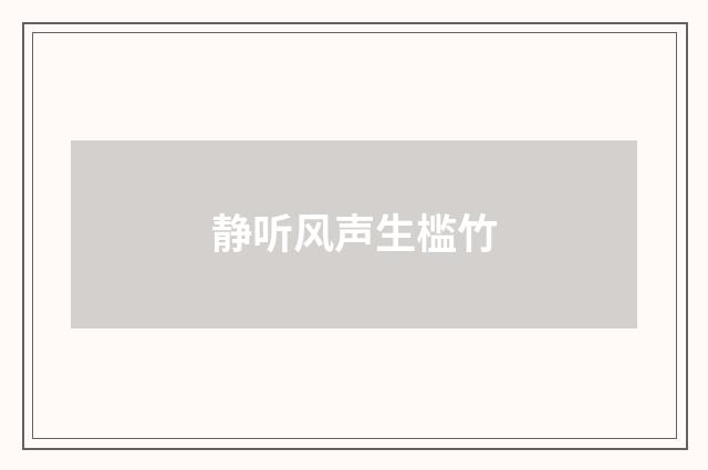 静听风声生槛竹