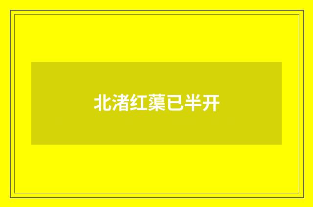 北渚红蕖已半开