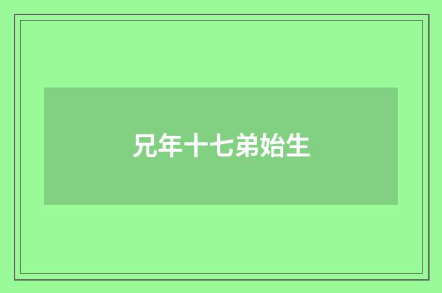 兄年十七弟始生