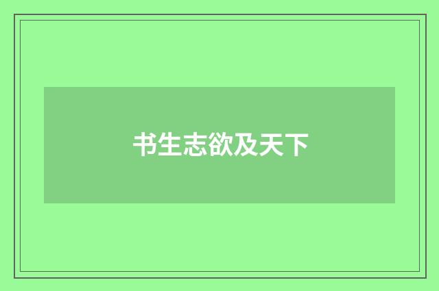 书生志欲及天下