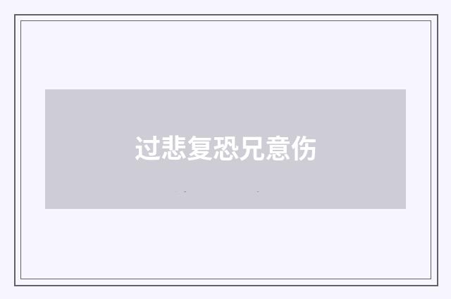 过悲复恐兄意伤