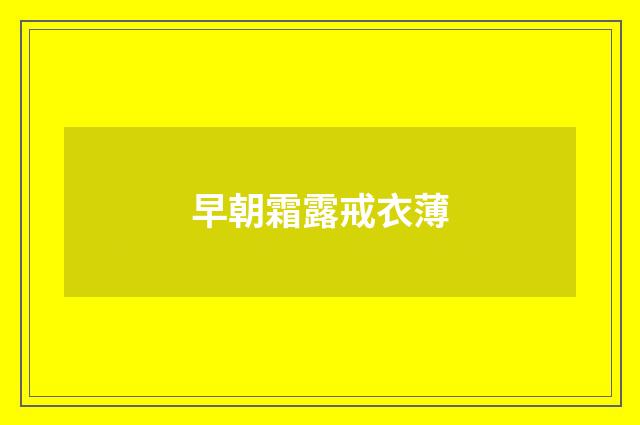 早朝霜露戒衣薄