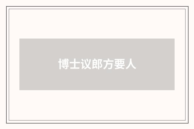 博士议郎方要人