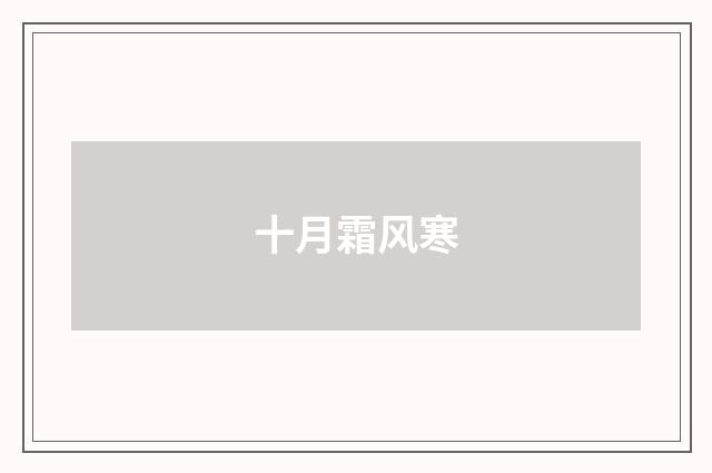 十月霜风寒