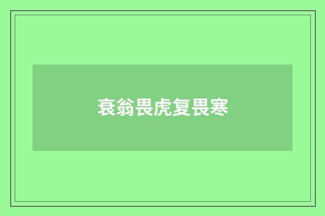 衰翁畏虎复畏寒