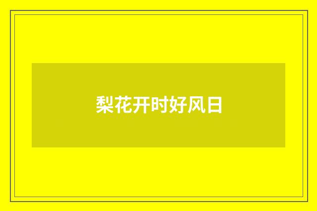 梨花开时好风日