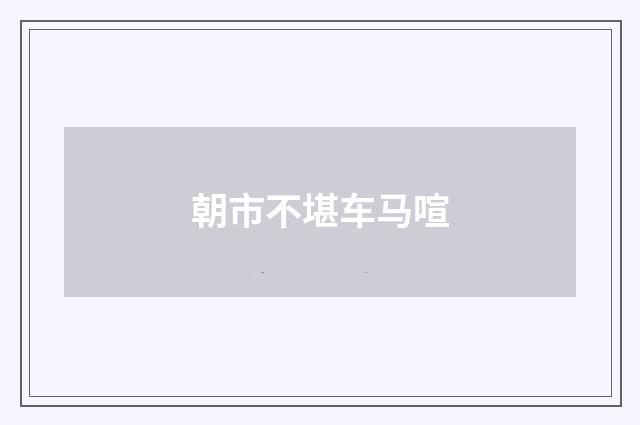 朝市不堪车马喧