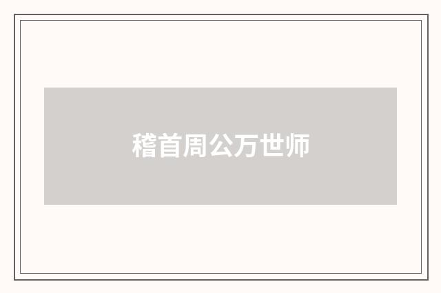 稽首周公万世师