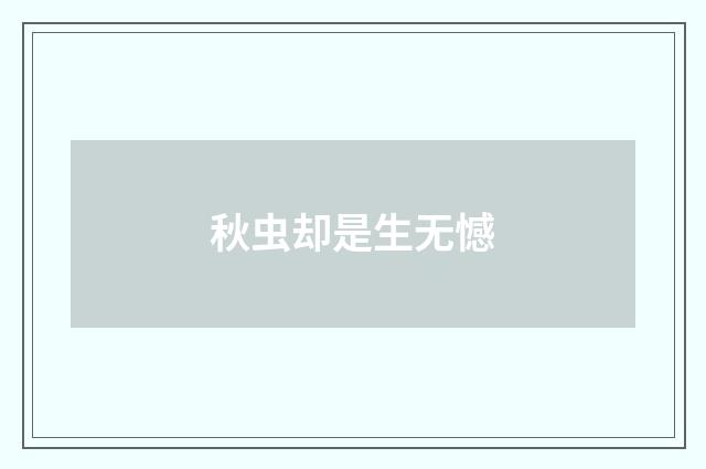 秋虫却是生无憾