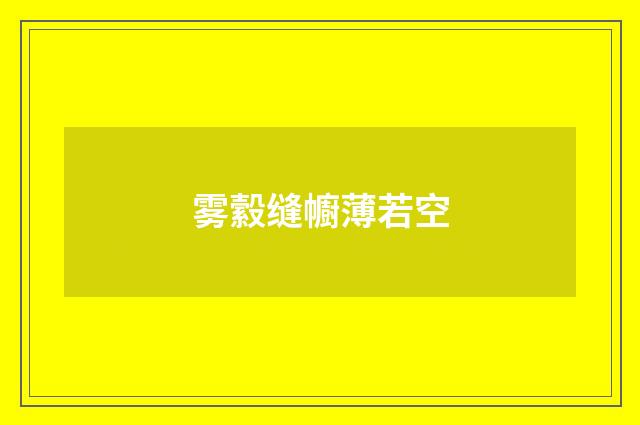 雾縠缝幮薄若空