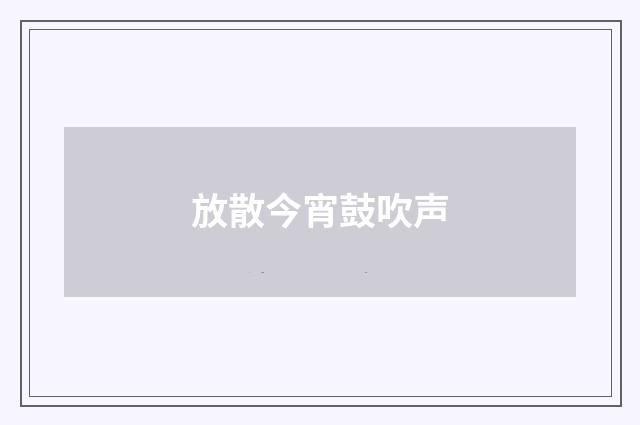 放散今宵鼓吹声