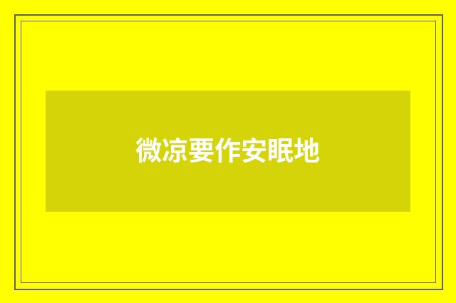 微凉要作安眠地