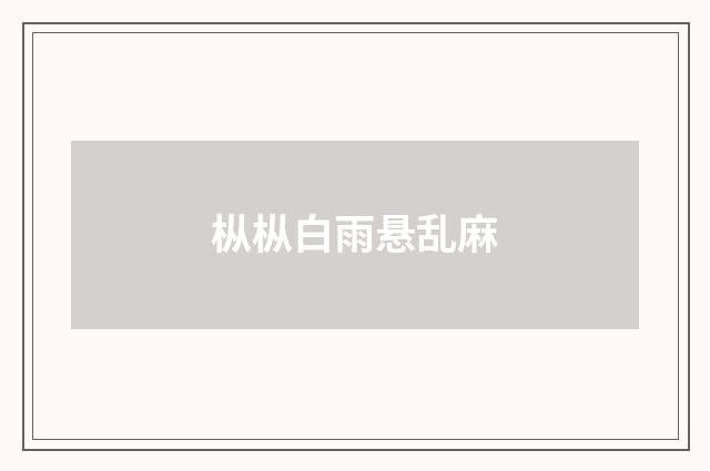 枞枞白雨悬乱麻