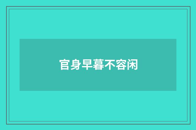 官身早暮不容闲