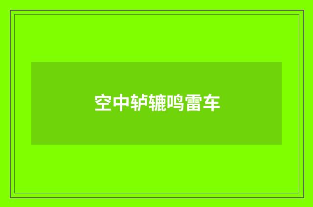 空中轳辘鸣雷车