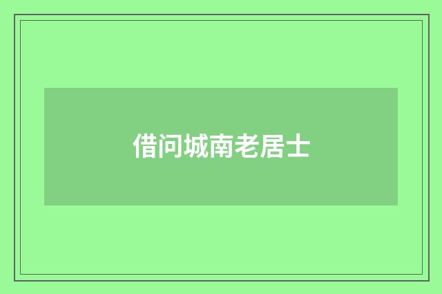 借问城南老居士