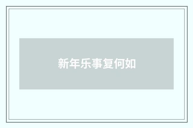 新年乐事复何如