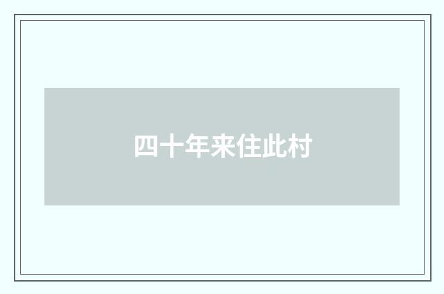 四十年来住此村