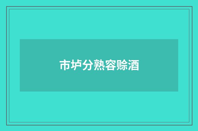 市垆分熟容赊酒